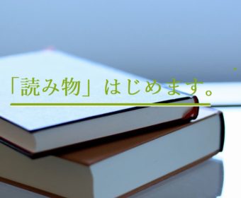 2020年秋より、「読み物」はじめます。