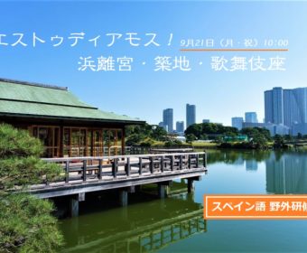 スペイン語野外研修「エストゥディアモス！浜離宮・築地・歌舞伎座」9月21日