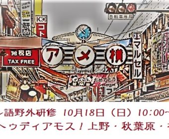スペイン語野外研修「エストゥディアモス！上野・秋葉原・神田」10月18日