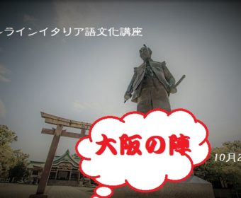 オンラインイタリア語文化講座「大阪の陣」10月26日