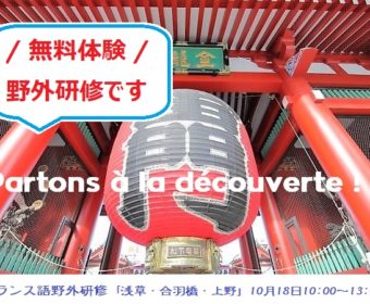 無料体験野外研修！フランス語 『Partons à la découverte 浅草・合羽橋・上野』10月18日