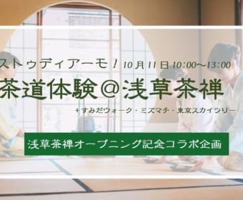 イタリア語野外研修「ストゥディアーモ!茶道体験@浅草茶禅」10月11日