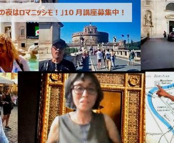 ローマからライブでお届けするオンライン講座、10月期募集中です！