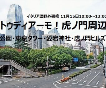 イタリア語野外研修「ストゥディアーモ！虎ノ門周辺」11月15日