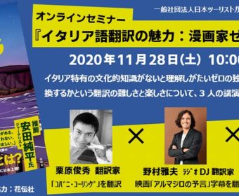 オンラインセミナー「イタリア語翻訳の魅力：漫画家ゼロカルカーレ」11月28日