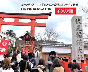 イタリア語「ストゥディアーモ！もみじと伏見 オンライン研修」 11月22日