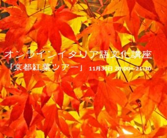 オンラインイタリア語文化講座「京都紅葉ツアー」11月30日