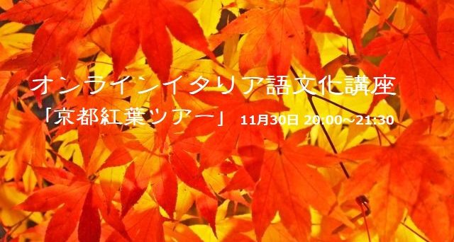 オンラインイタリア語文化講座 京都紅葉ツアー 11月30日 講座 研修 セミナーのお知らせ 一般社団法人日本ツーリストガイド アシスタント協会 オンラインイタリア語文化講座 京都紅葉ツアー 11月30日 講座 研修 セミナーのお知らせ 一般社団法人日本ツーリストガイド アシスタント協会