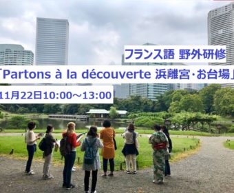 フランス語野外研修 「Partons à la découverte 浜離宮・お台場」11月22日