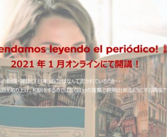 『¡Aprendamos leyendo el periódico!講座』  12/7（月）・14（月）無料体験