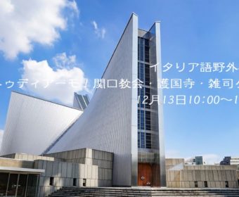 イタリア語野外研修「ストゥディアーモ！聖マリア大聖堂・護国寺・雑司ヶ谷」12月13日