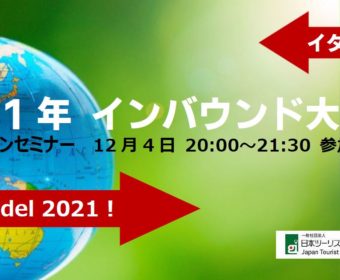 オンラインセミナー 『Parliamo del 2021 イタリアからみる2021年インバウンド大予測』12月4日