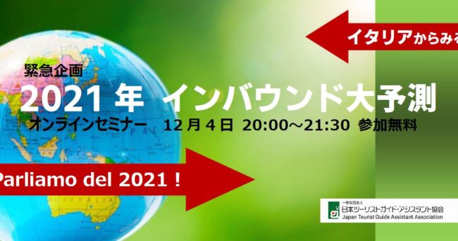 オンラインセミナー Parliamo Del 21 イタリアからみる21年インバウンド大予測 12月4日 講座 研修 セミナーのお知らせ 一般社団法人日本ツーリストガイド アシスタント協会 オンラインセミナー Parliamo Del 21 イタリアからみる21年インバウンド大予測 12月4日 講座 研修 セミナーのお知らせ 一般社団法人日本ツーリストガイド アシスタント協会