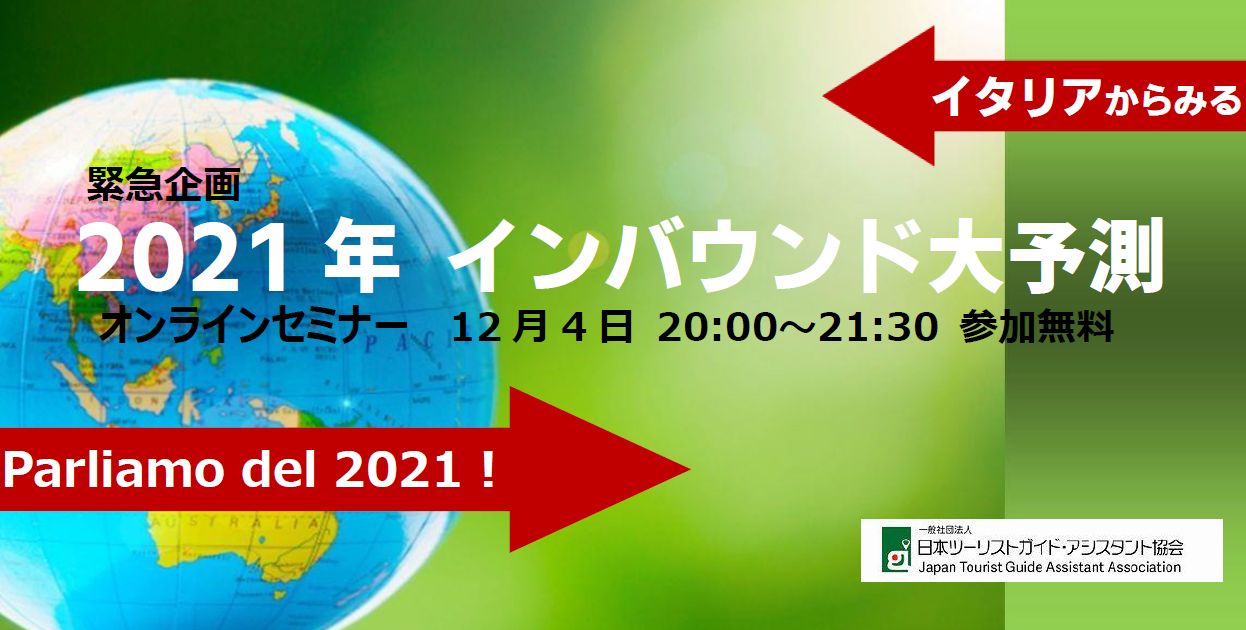 無料オンラインセミナー 『Parliamo del 2021 イタリアからみる2021年インバウンド大予測』12月4日（金）20時～