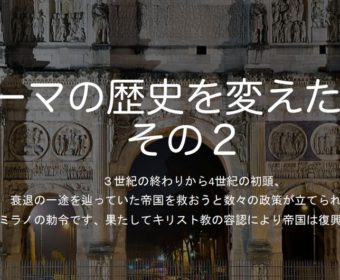 ローマの歴史を変えた事件：金曜の夜はロマニッシモ！講座