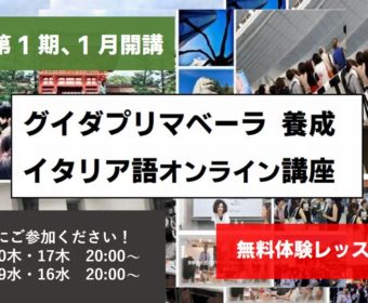 イタリア語 無料体験レッスン＆説明会：グイダプリマベーラ養成オンラインイタリア語講座・中級、上級