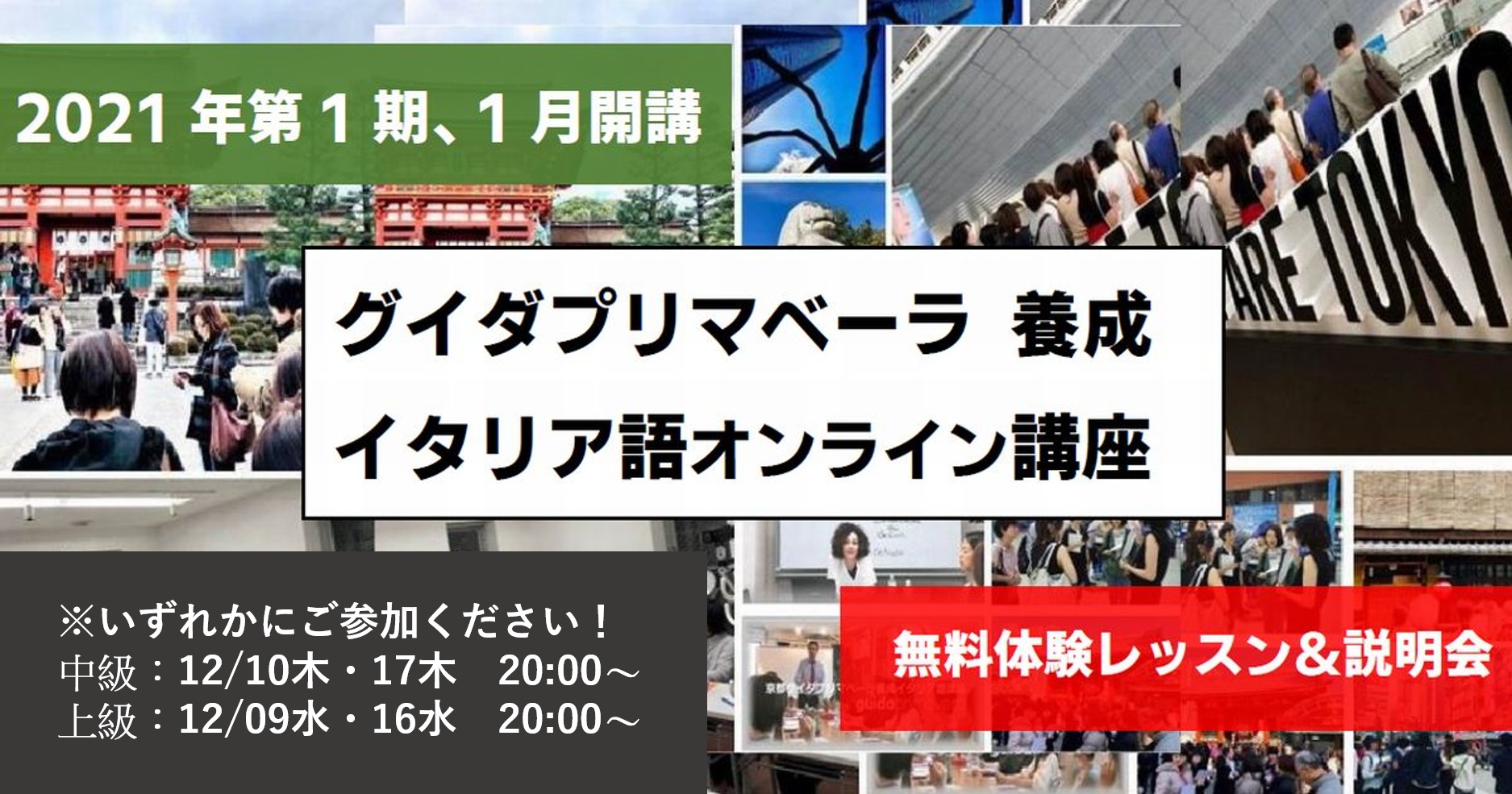 2021年度　イタリア語 無料体験レッスン＆説明会：グイダプリマベーラ養成オンラインイタリア語講座・中級、上級