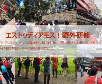 スペイン語野外研修 エストゥディアモス！