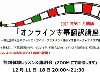 無料体験レッスン「オンライン 字幕翻訳講座」京都ドーナッツクラブ後援 2021年1月開講