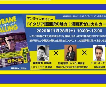 オンラインセミナー「イタリア語翻訳の魅力：漫画家ゼロカルカーレ」11月28日