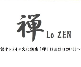 オンラインイタリア語文化講座「禅」12月21日
