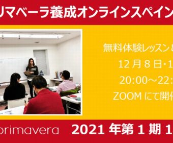guíaprimavera ギアプリマベーラ養成オンラインスペイン講座 2021年第1期（1月開講）