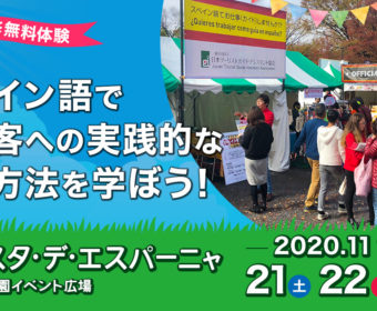 野外研修無料体験に参加しませんか！？11/21（土）・22（日）・23（月祝）14:00より　代々木公園フィエスタ・デ・エスパーニャにて