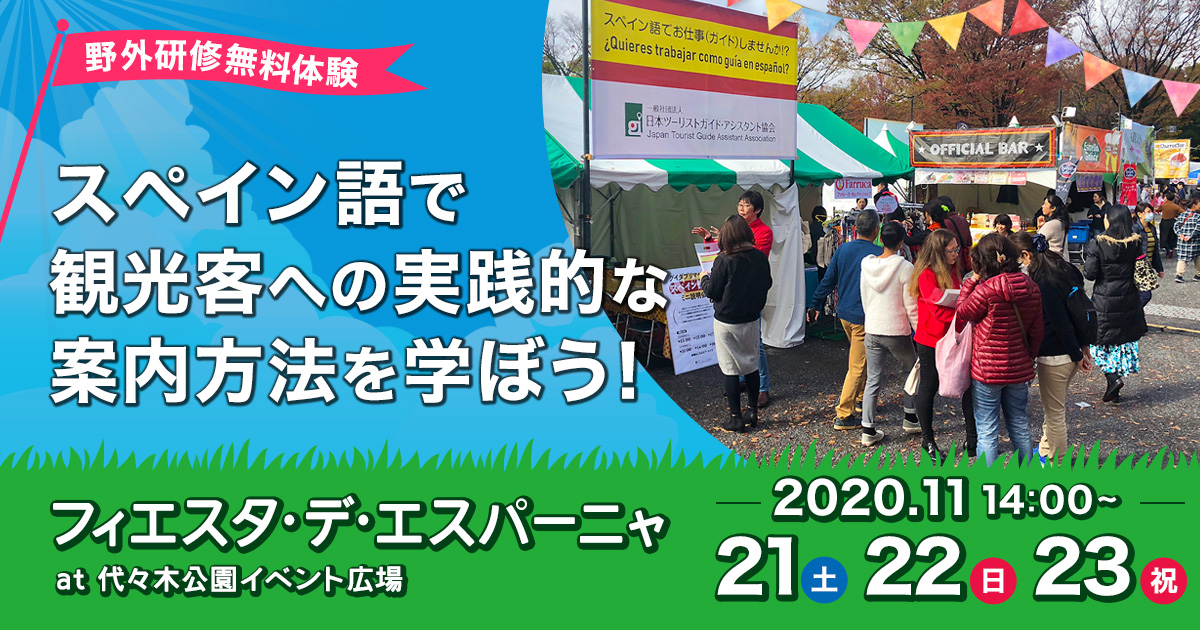 野外研修無料体験に参加しませんか！？11/21（土）・22（日）・23（月祝）14:00より　代々木公園フィエスタ・デ・エスパーニャにて