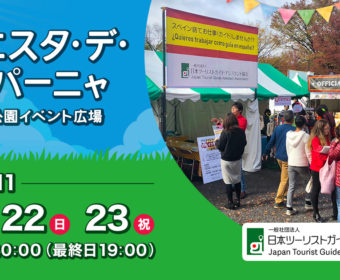 フィエスタ・デ・エスパーニャ！今年も参加します。