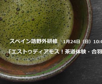 スペイン語野外研修「エストゥディアモス！茶道体験・合羽橋・吉原」