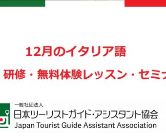 12月のイタリア語、研修・講座・無料体験レッスン・セミナー
