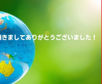 ご参加頂きましてありがとうございました！（オンラインセミナー2021年インバウンド大予測）