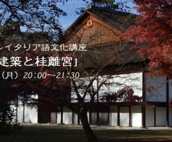 オンラインイタリア語文化講座「日本建築と桂離宮」1月25日