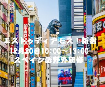 スペイン語野外研修「エストゥディアモス！新宿」１２月２０日