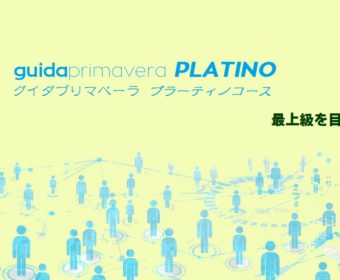グイダプリマベーラ・プラーティノ講座 1月開講！
