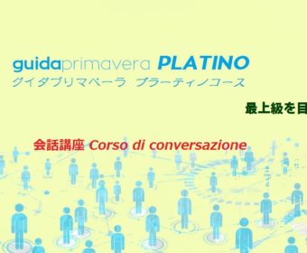 グイダプリマベーラ・プラーティノ会話講座  3月19日