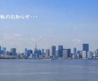 オフィス移転のお知らせ