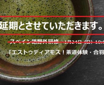 延期のお知らせ：1月24日 スペイン語野外研修「エストゥディアモス！茶道体験・合羽橋・吉原」