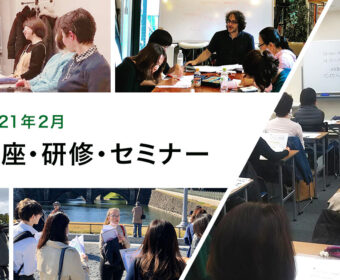 2月の講座・研修・セミナー