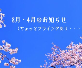 ちょっとフライング気味な、3月・4月のお知らせ