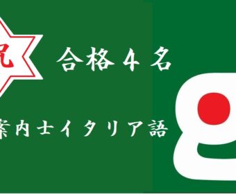 2月5日本日発表！　2020年度全国通訳案内士試験合格者