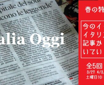 春の特別講座：今のイタリアを新聞記事から読み解いていく講座（全5回）