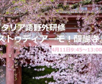 イタリア語野外研修 『ストゥディアーモ！醍醐寺』4月11日