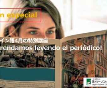 スペイン語：4月限定の特別講座『¡Aprendamos leyendo el periódico!』やりますよ！