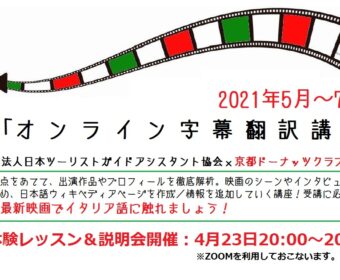 無料体験レッスン「オンライン字幕翻訳講座」京都ドーナッツクラブ後援2021年5月開講