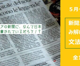 イタリア語 「新聞から読み解いていく文法講座」2021年５月～7月開講講座