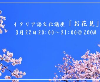 オンラインイタリア語文化講座「お花見」3月22日