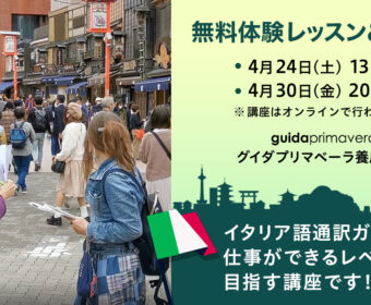 無料体験レッスン&説明会(イタリア語)2021年第2期グイダプリマベーラ養成オンライン講座