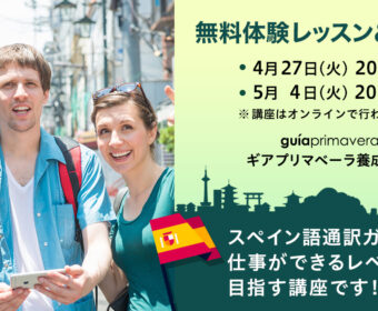 無料体験レッスン＆説明会 4月27日、5月4日 guíaprimavera ギアプリマベーラ養成オンライン講座 2021年第2期（5月開講）