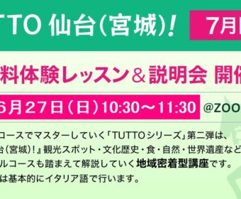 無料体験レッスン&説明会:『TUTTO 仙台(宮城)!』6月27日10:30~11:30